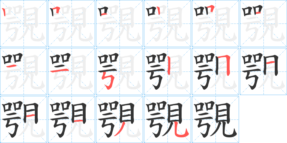 覨的筆順分步演示