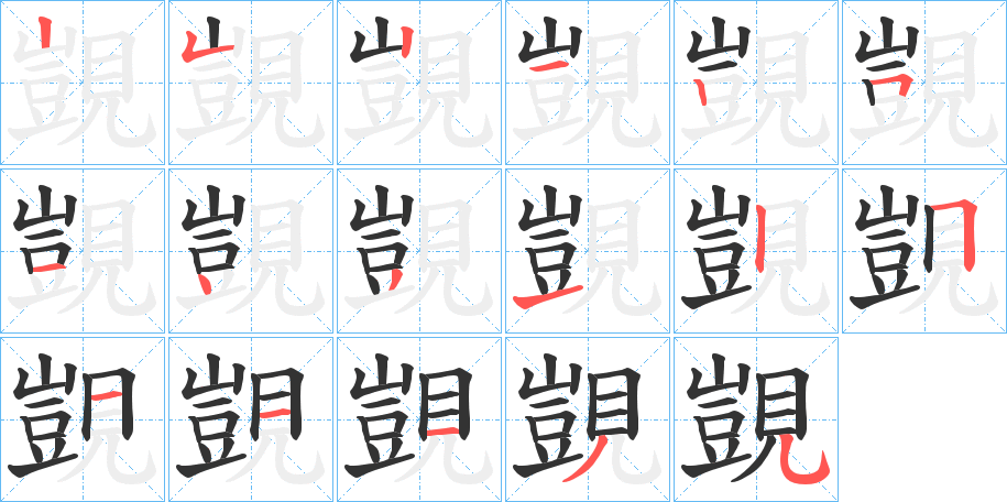 覬的筆順分步演示