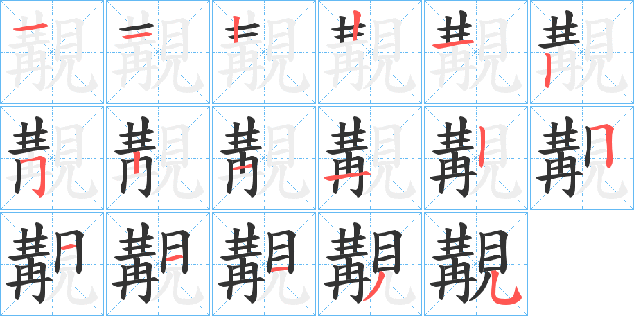 覯的筆順?lè)植窖菔?>
					
                    <hr />
                    <h2>覯的基本信息</h2>
                    <div   id=