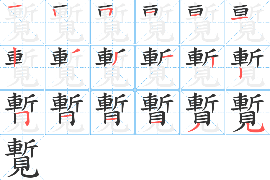 覱的筆順分步演示