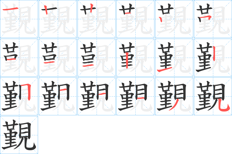 覲的筆順分步演示