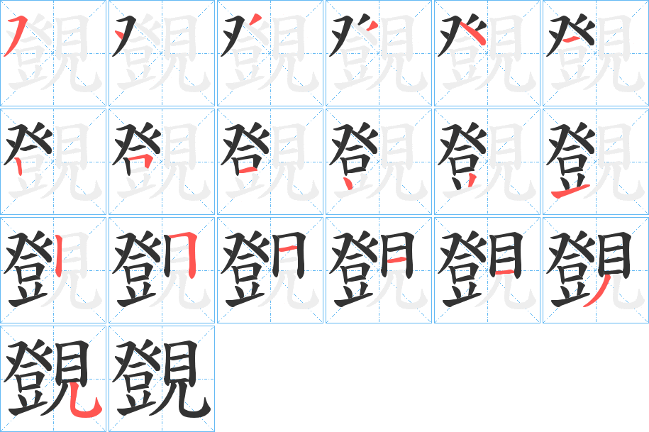 覴的筆順分步演示