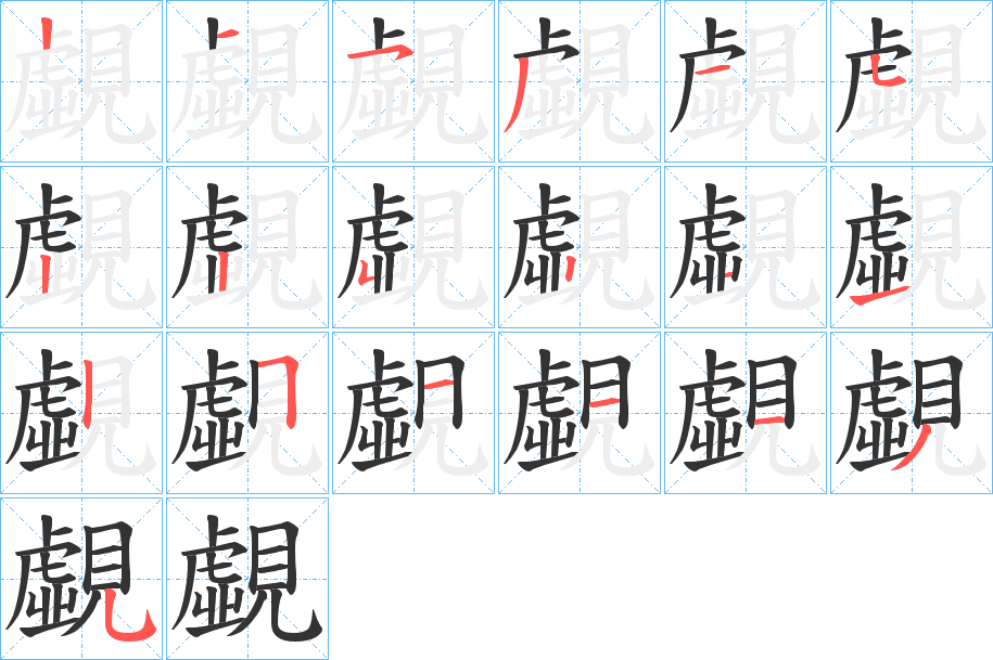 覷的筆順?lè)植窖菔?>
					
                    <hr />
                    <h2>覷的基本信息</h2>
                    <div   id=