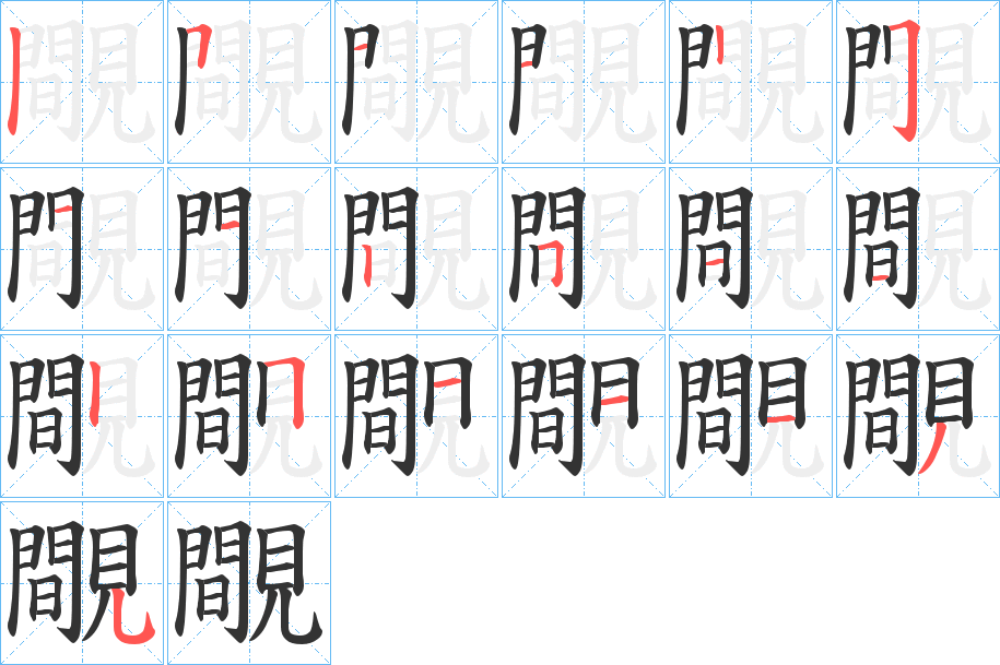 覸的筆順分步演示