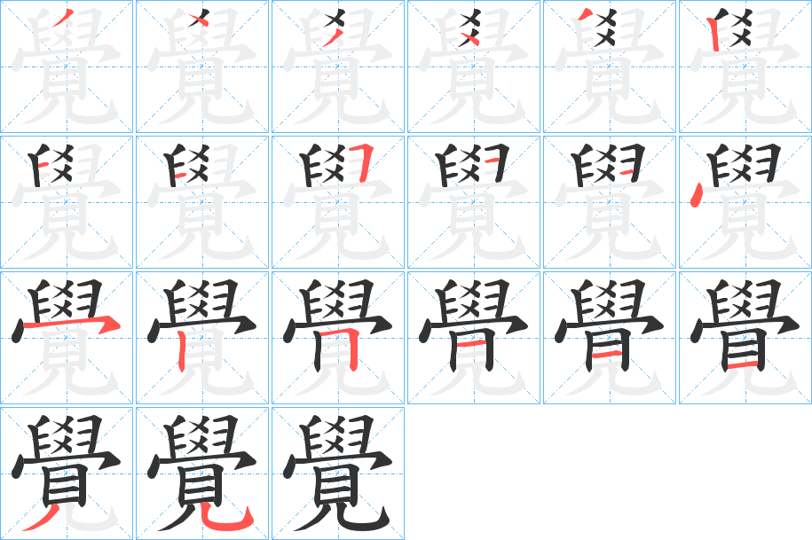 覺(jué)的筆順?lè)植窖菔?>
					
                    <hr />
                    <h2>覺(jué)的基本信息</h2>
                    <div   id=