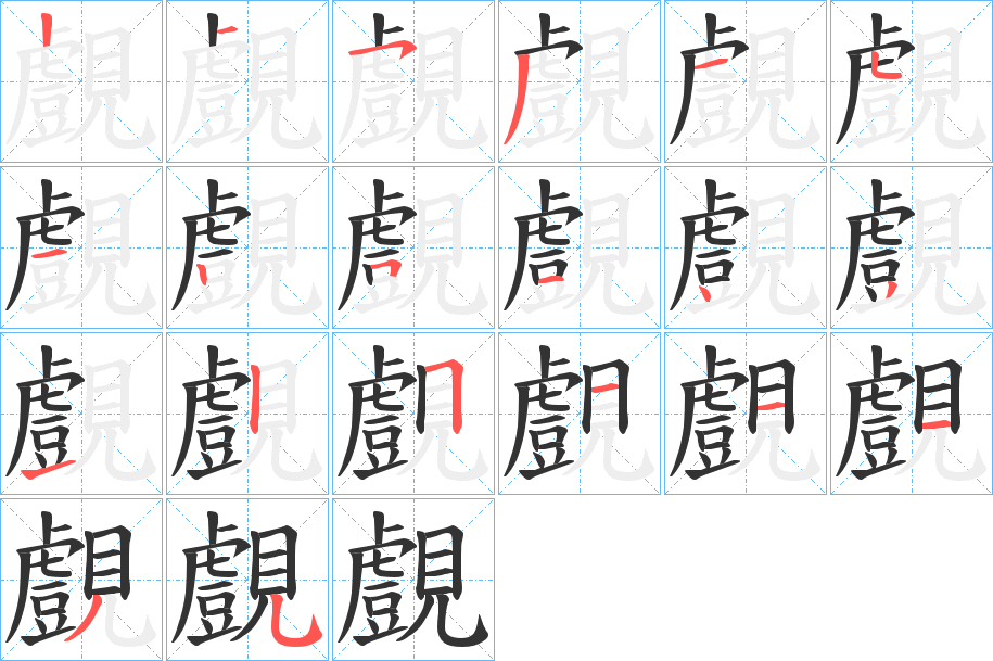 覻的筆順分步演示