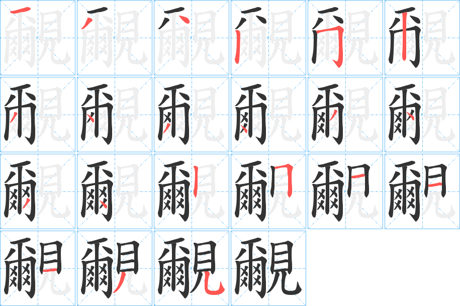 覼的筆順分步演示