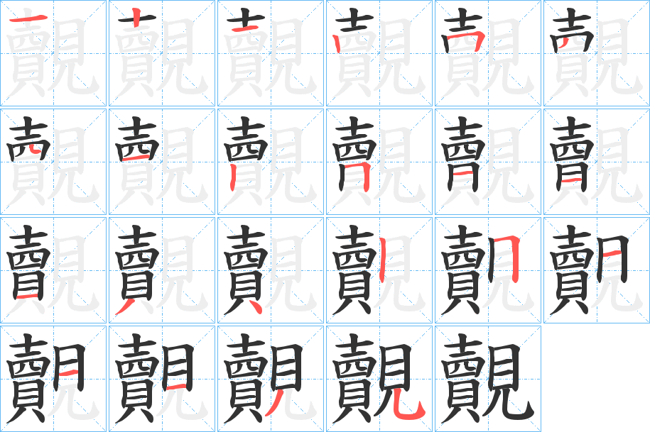 覿的筆順分步演示