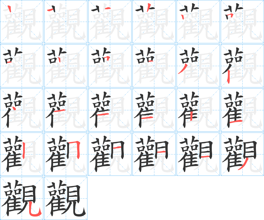 觀的筆順分步演示