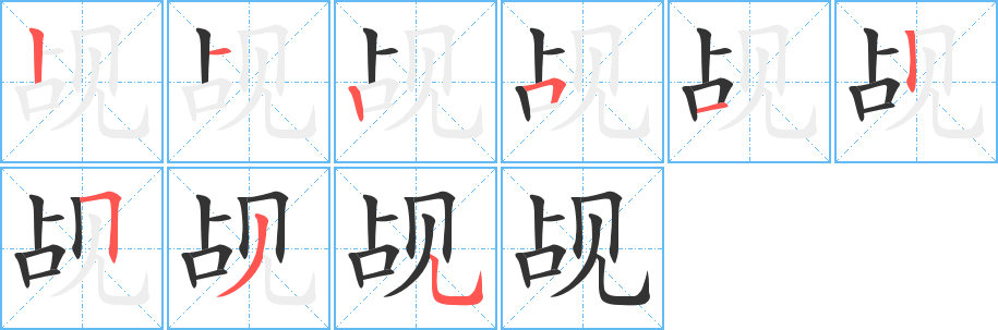 覘的筆順分步演示