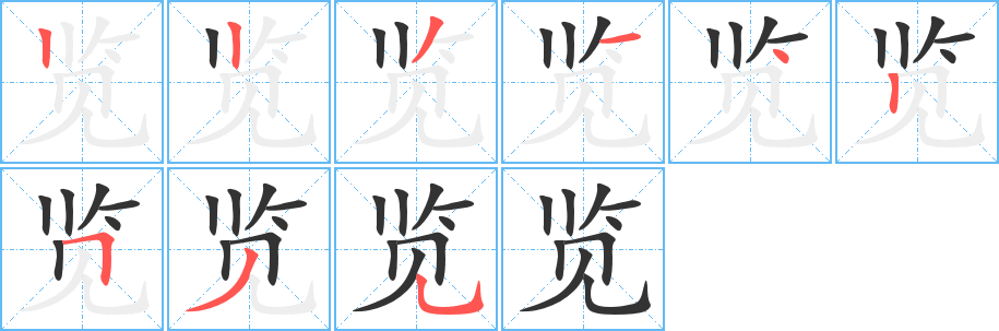 覽的筆順分步演示