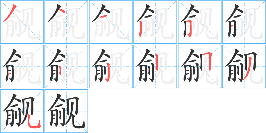 覦的筆順?lè)植窖菔?>
					
                    <hr />
                    <h2>覦的基本信息</h2>
                    <div   id=