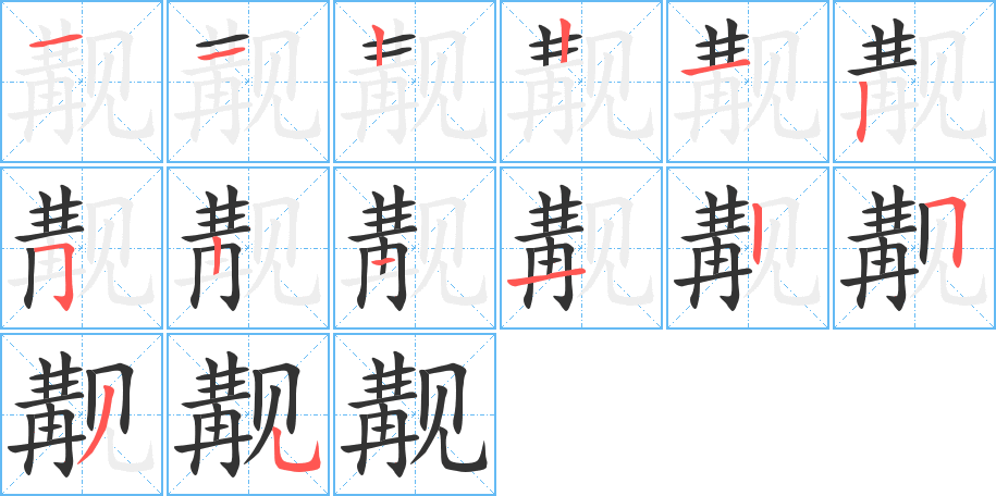 覯的筆順?lè)植窖菔?>
					
                    <hr />
                    <h2>覯的基本信息</h2>
                    <div   id=