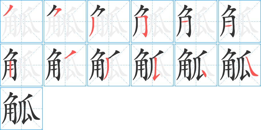 觚的筆順分步演示