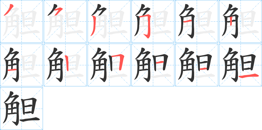 觛的筆順?lè)植窖菔?>
					
                    <hr />
                    <h2>觛的基本信息</h2>
                    <div   id=