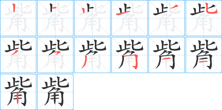 觜的筆順分步演示