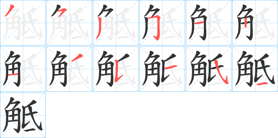 觝的筆順?lè)植窖菔?>
					
                    <hr />
                    <h2>觝的基本信息</h2>
                    <div   id=