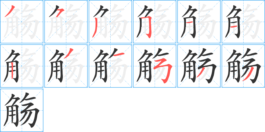 觴的筆順分步演示