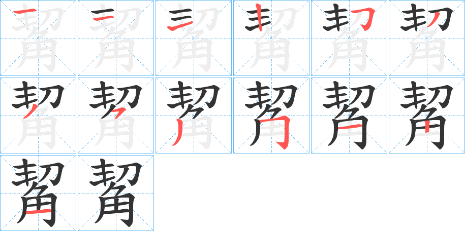 觢的筆順分步演示