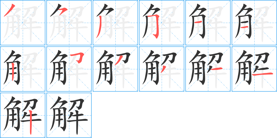 解的筆順?lè)植窖菔?>
					
                    <hr />
                    <h2>解的基本信息</h2>
                    <div   id=