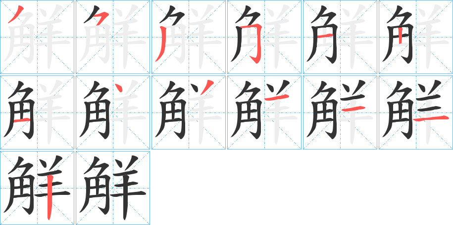 觧的筆順?lè)植窖菔?>
					
                    <hr />
                    <h2>觧的基本信息</h2>
                    <div   id=