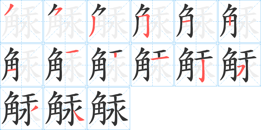 觨的筆順分步演示