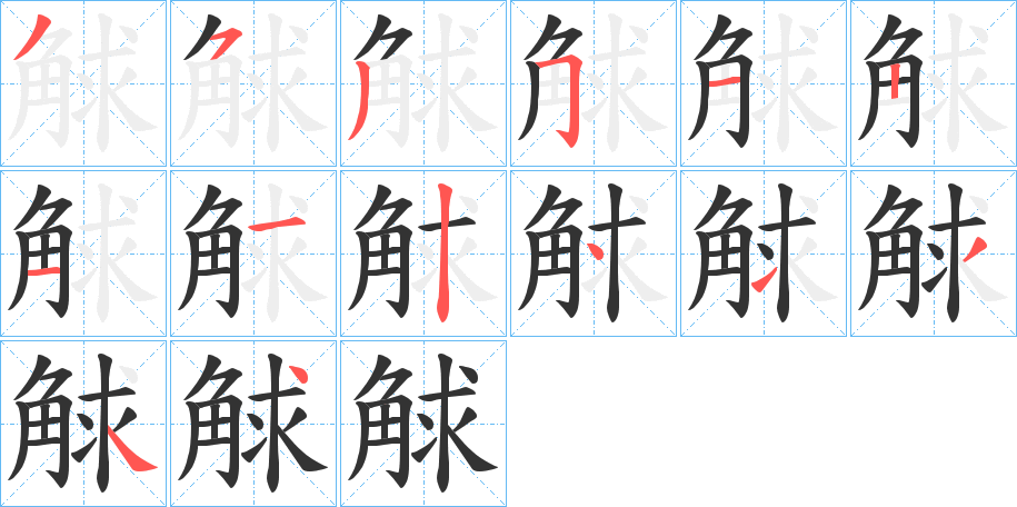 觩的筆順?lè)植窖菔?>
					
                    <hr />
                    <h2>觩的基本信息</h2>
                    <div   id=