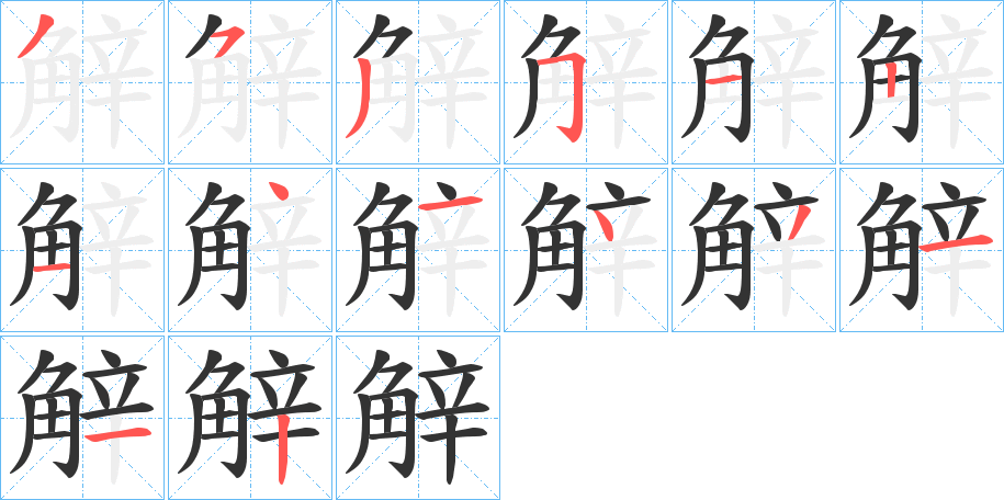 觪的筆順分步演示