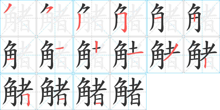 觰的筆順分步演示