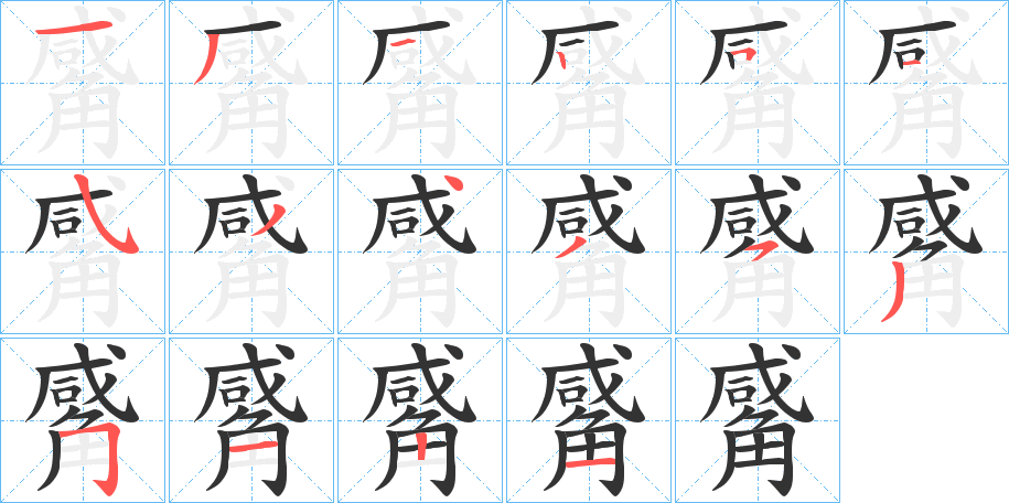 觱的筆順?lè)植窖菔?>
					
                    <hr />
                    <h2>觱的基本信息</h2>
                    <div   id=