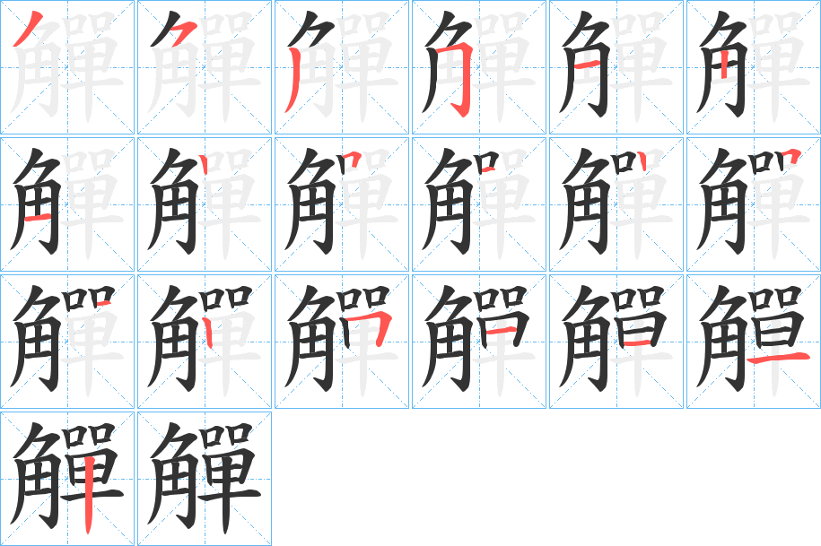 觶的筆順分步演示