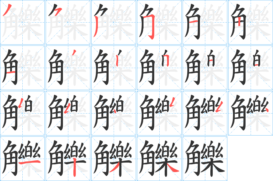 觻的筆順分步演示