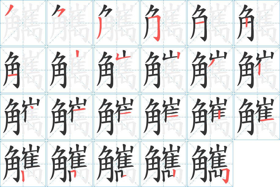 觽的筆順分步演示