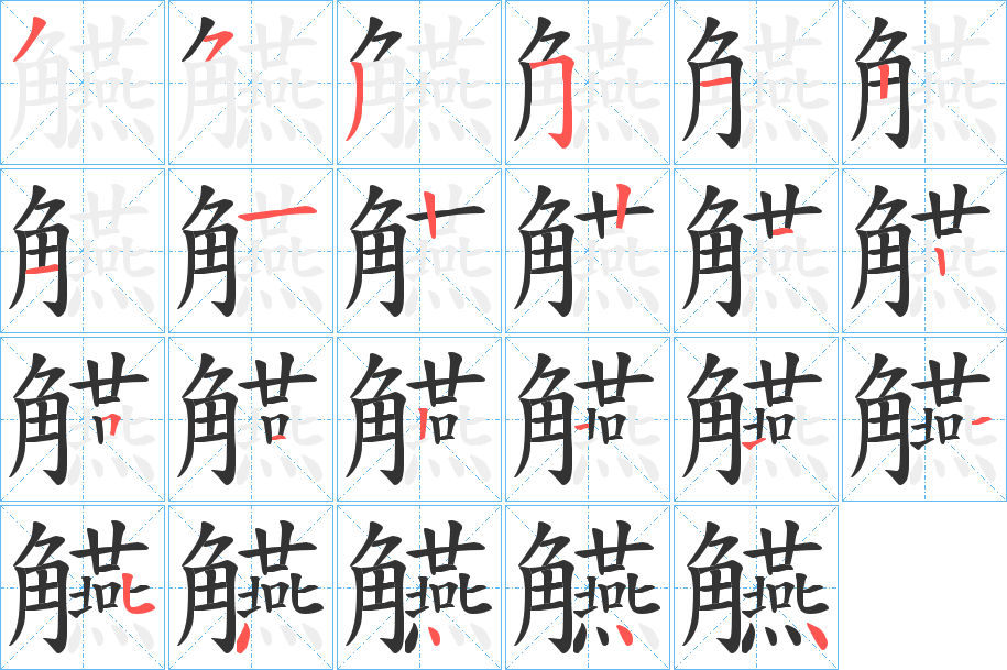 觾的筆順分步演示