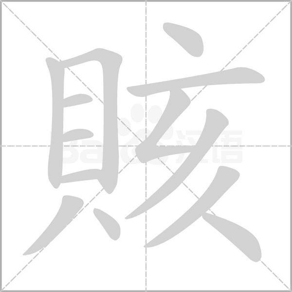 賅的筆順動(dòng)畫演示