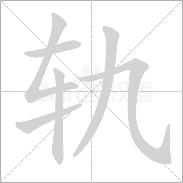 軌的筆順動(dòng)畫(huà)演示