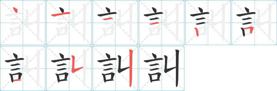 訆的筆順分步演示