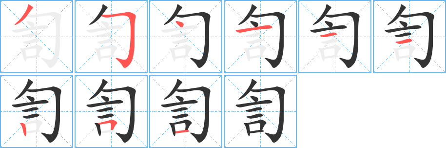 訇的筆順分步演示