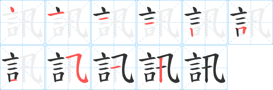 訊的筆順?lè)植窖菔?>
					
                    <hr />
                    <h2>訊的基本信息</h2>
                    <div   id=