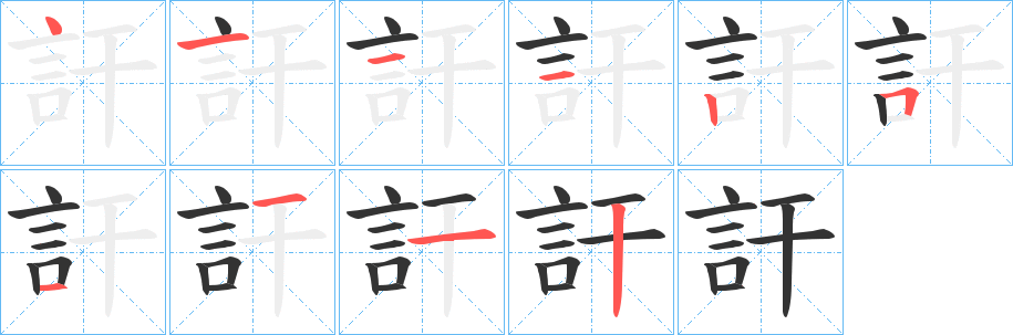 訐的筆順?lè)植窖菔?>
					
                    <hr />
                    <h2>訐的基本信息</h2>
                    <div   id=