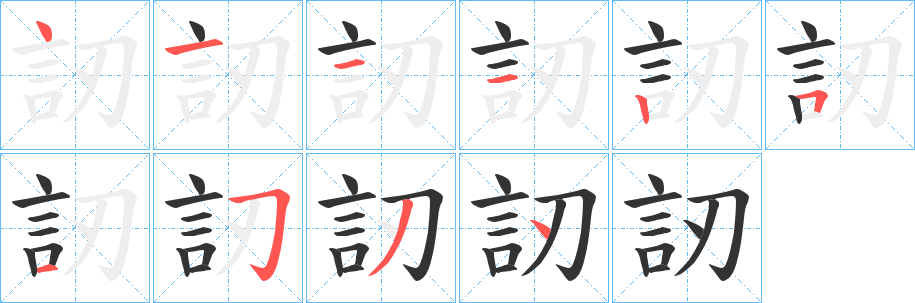 訒的筆順分步演示