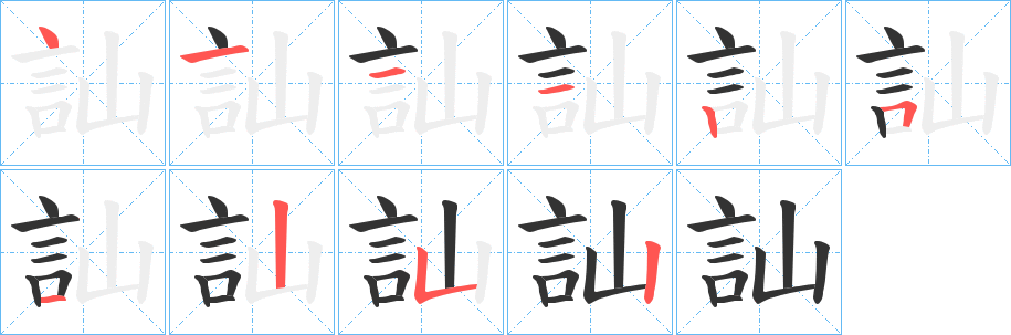 訕的筆順分步演示