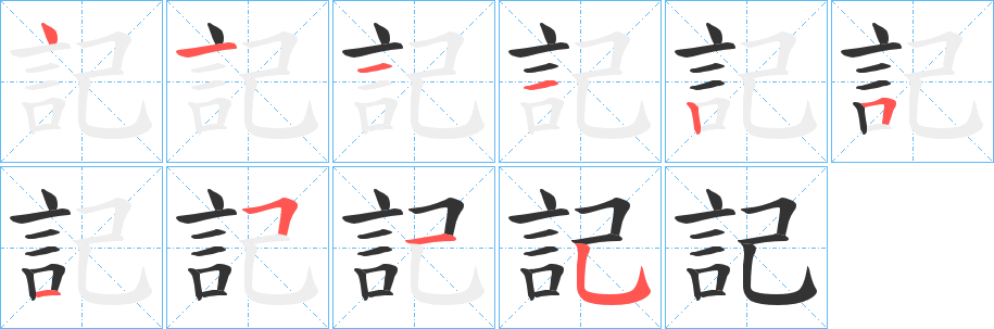 記的筆順分步演示