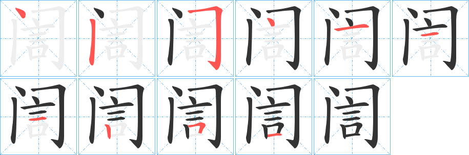 訚的筆順分步演示