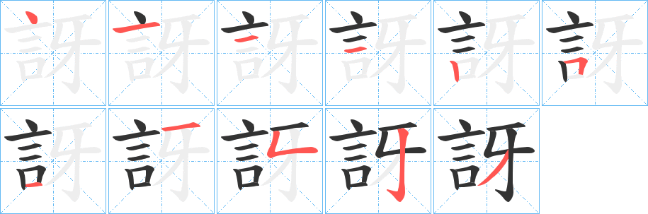 訝的筆順分步演示