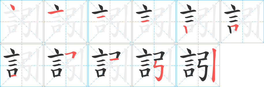 訠的筆順分步演示