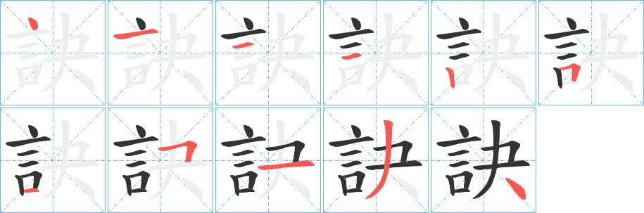 訣的筆順分步演示