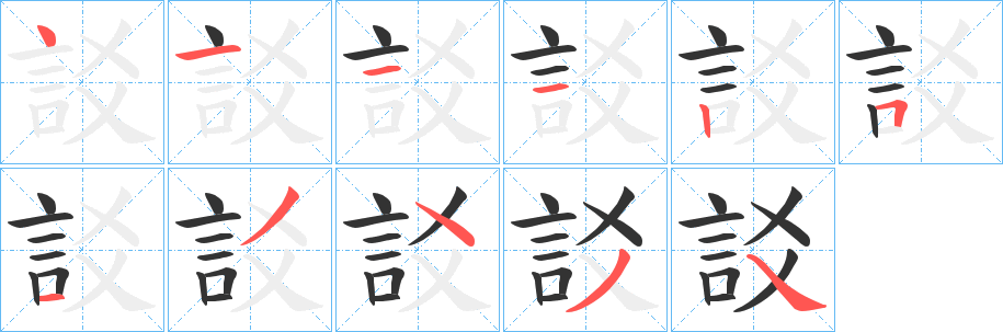 訤的筆順分步演示