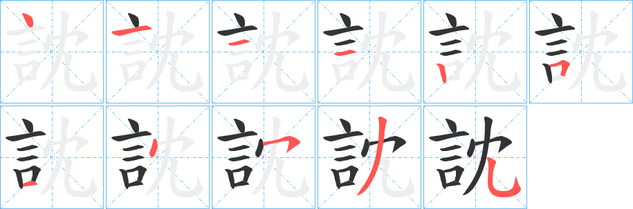 訦的筆順?lè)植窖菔?>
					
                    <hr />
                    <h2>訦的基本信息</h2>
                    <div   id=