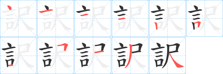 訳的筆順分步演示